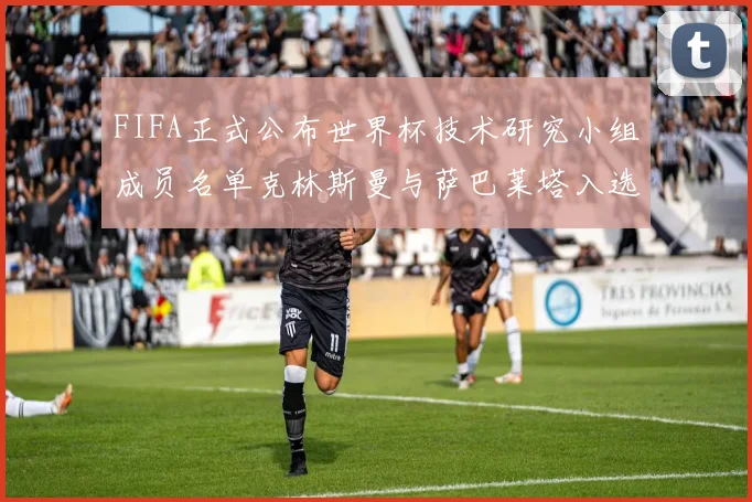 FIFA正式公布世界杯技术研究小组成员名单克林斯曼与萨巴莱塔入选
