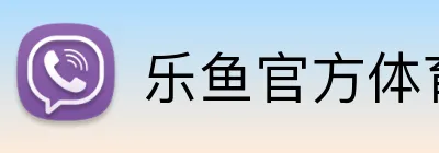 乐鱼官方体育app官网 logo